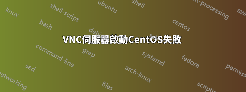VNC伺服器啟動CentOS失敗