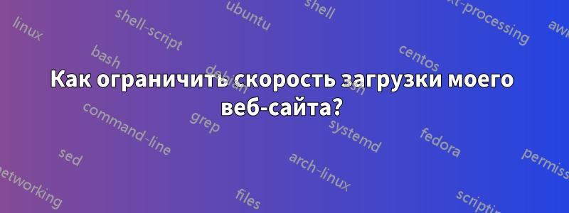 Как ограничить скорость загрузки моего веб-сайта?