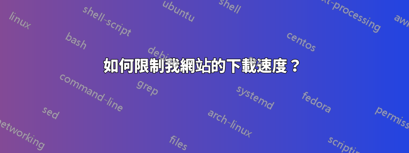 如何限制我網站的下載速度？