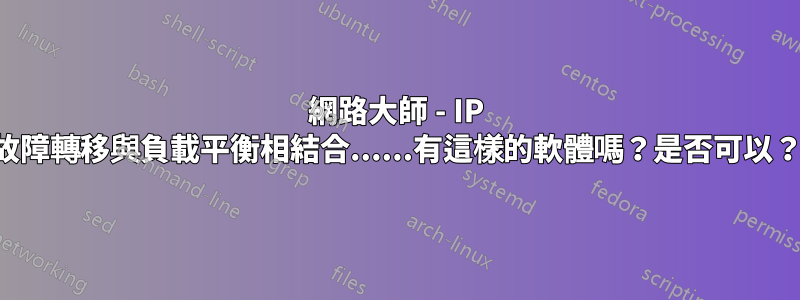 網路大師 - IP 故障轉移與負載平衡相結合......有這樣的軟體嗎？是否可以？