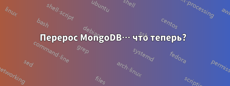 Перерос MongoDB… что теперь? 