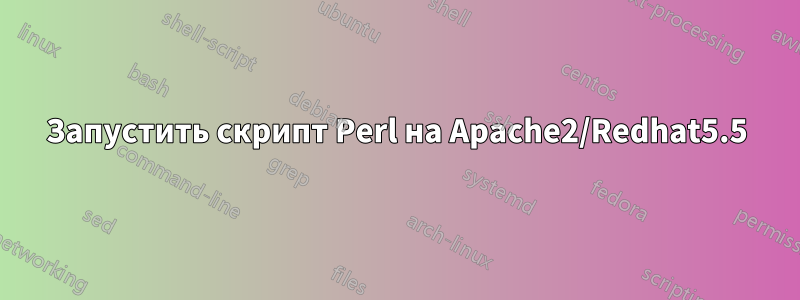 Запустить скрипт Perl на Apache2/Redhat5.5