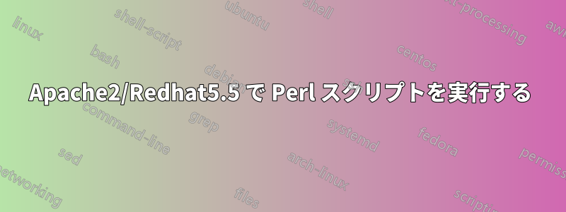 Apache2/Redhat5.5 で Perl スクリプトを実行する