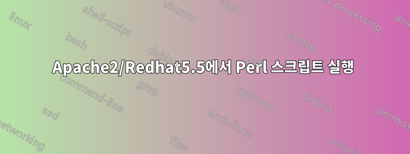 Apache2/Redhat5.5에서 Perl 스크립트 실행