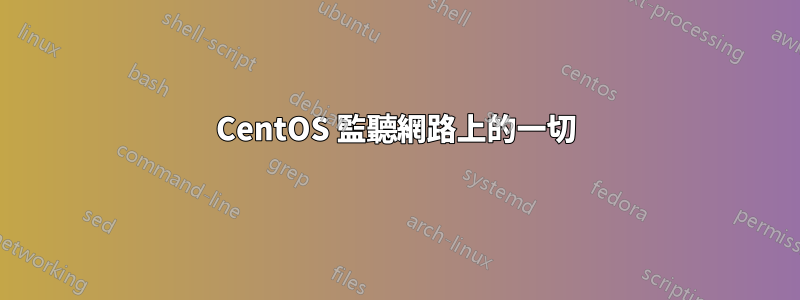 CentOS 監聽網路上的一切