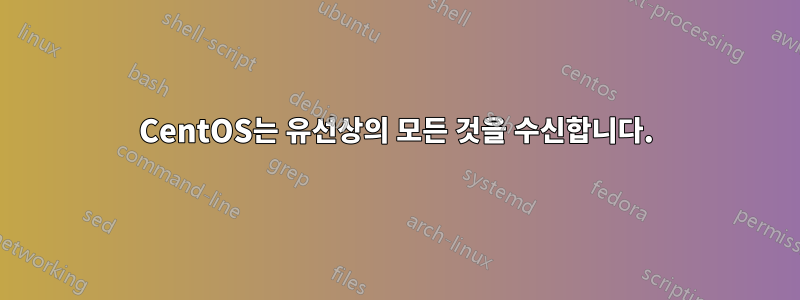 CentOS는 유선상의 모든 것을 수신합니다.