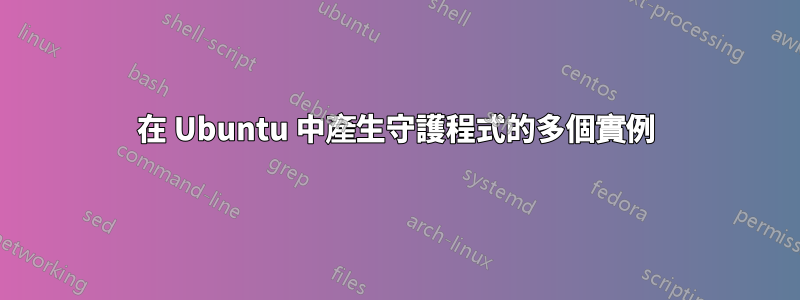 在 Ubuntu 中產生守護程式的多個實例