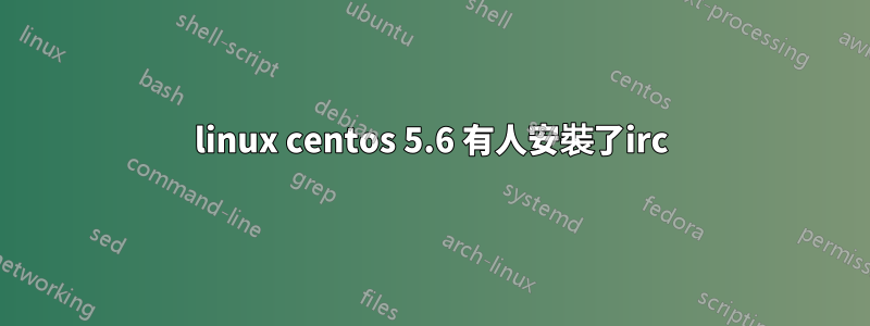 linux centos 5.6 有人安裝了irc