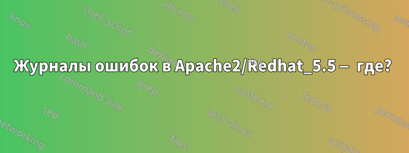 Журналы ошибок в Apache2/Redhat_5.5 — где?