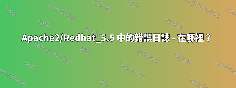 Apache2/Redhat_5.5 中的錯誤日誌 - 在哪裡？