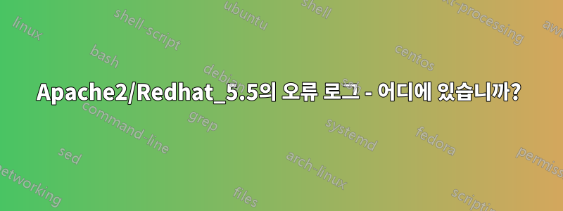 Apache2/Redhat_5.5의 오류 로그 - 어디에 있습니까?