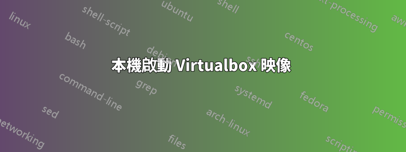 本機啟動 Virtualbox 映像
