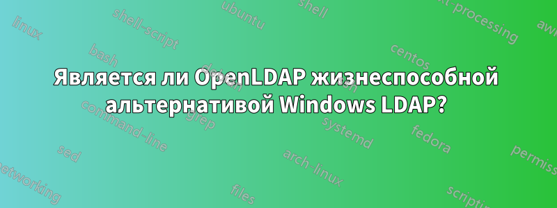 Является ли OpenLDAP жизнеспособной альтернативой Windows LDAP?
