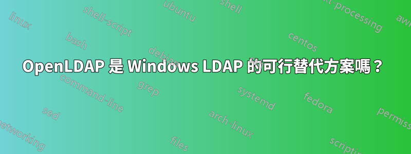 OpenLDAP 是 Windows LDAP 的可行替代方案嗎？