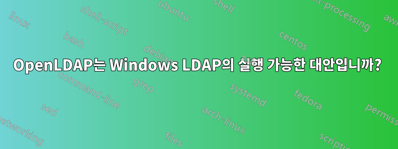 OpenLDAP는 Windows LDAP의 실행 가능한 대안입니까?