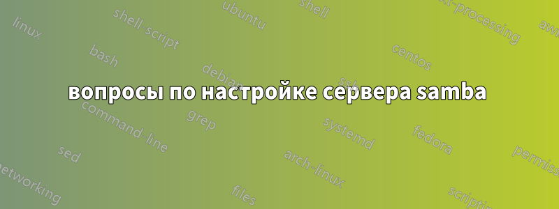 вопросы по настройке сервера samba