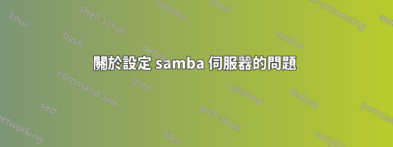 關於設定 samba 伺服器的問題