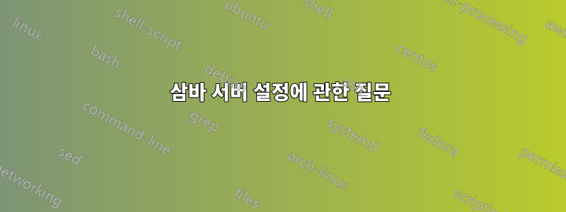 삼바 서버 설정에 관한 질문