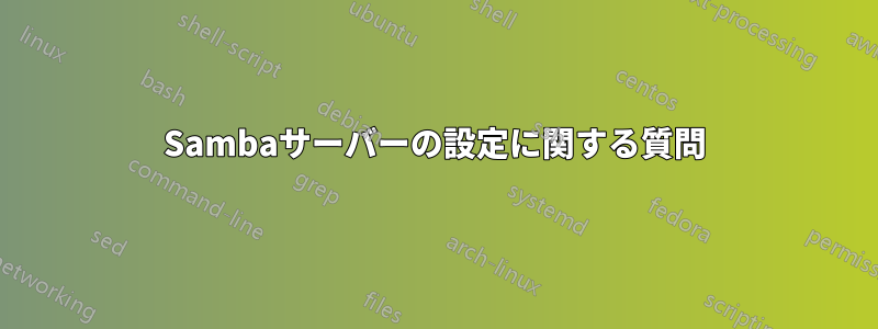 Sambaサーバーの設定に関する質問
