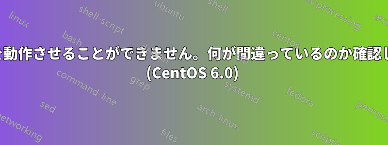 仮想ホストを動作させることができません。何が間違っているのか確認してください (CentOS 6.0)
