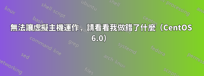 無法讓虛擬主機運作，請看看我做錯了什麼（CentOS 6.0）