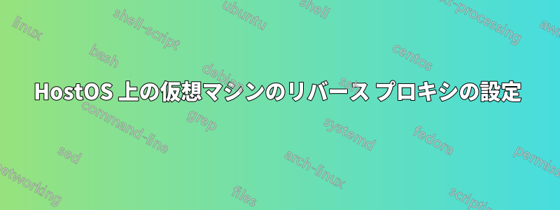 HostOS 上の仮想マシンのリバース プロキシの設定
