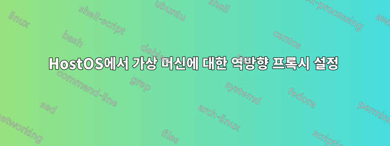 HostOS에서 가상 머신에 대한 역방향 프록시 설정