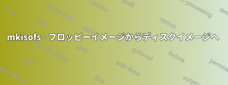 mkisofs - フロッピーイメージからディスクイメージへ