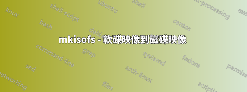 mkisofs - 軟碟映像到磁碟映像