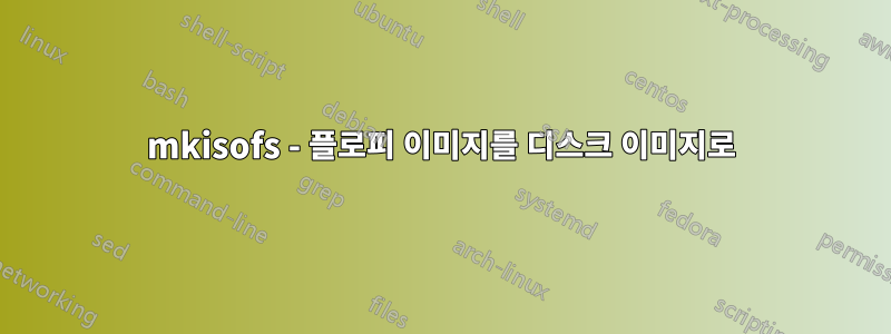 mkisofs - 플로피 이미지를 디스크 이미지로