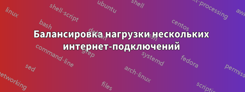 Балансировка нагрузки нескольких интернет-подключений