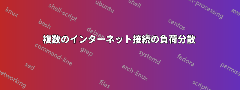 複数のインターネット接続の負荷分散