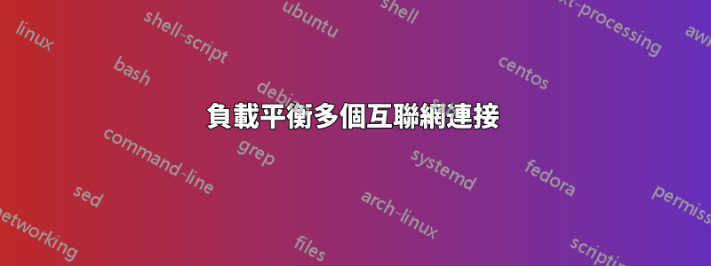負載平衡多個互聯網連接