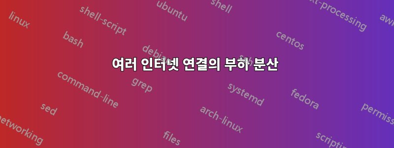 여러 인터넷 연결의 부하 분산