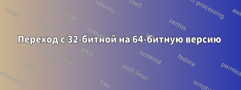Переход с 32-битной на 64-битную версию