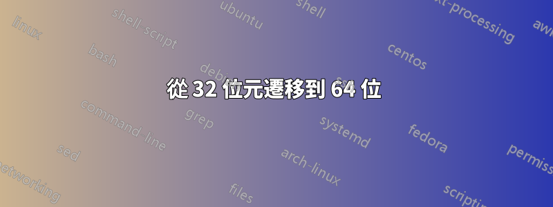從 32 位元遷移到 64 位