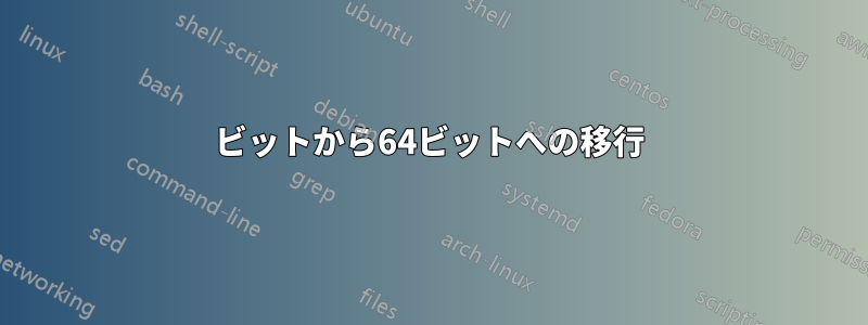 32ビットから64ビットへの移行