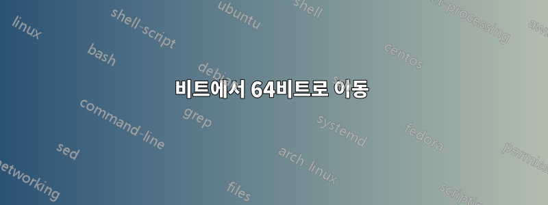 32비트에서 64비트로 이동