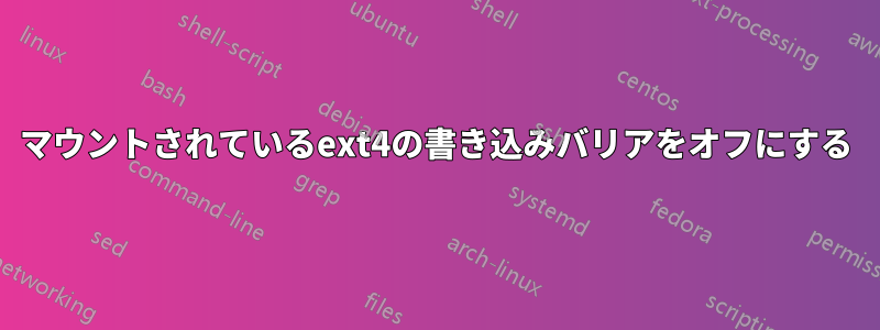マウントされているext4の書き込みバリアをオフにする