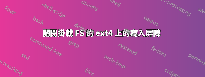 關閉掛載 FS 的 ext4 上的寫入屏障