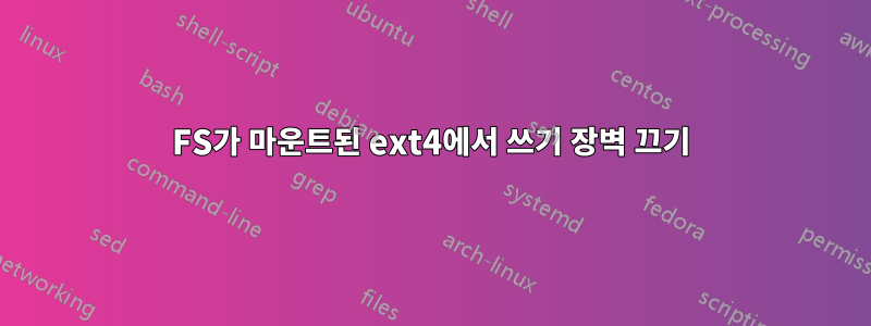 FS가 마운트된 ext4에서 쓰기 장벽 끄기