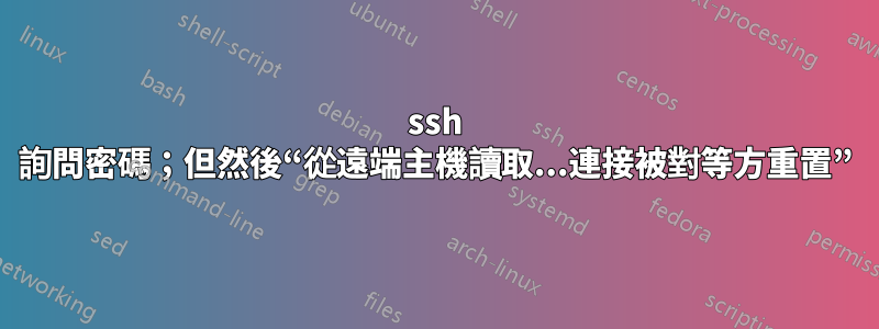 ssh 詢問密碼；但然後“從遠端主機讀取...連接被對等方重置”