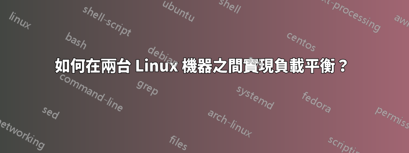 如何在兩台 Linux 機器之間實現負載平衡？