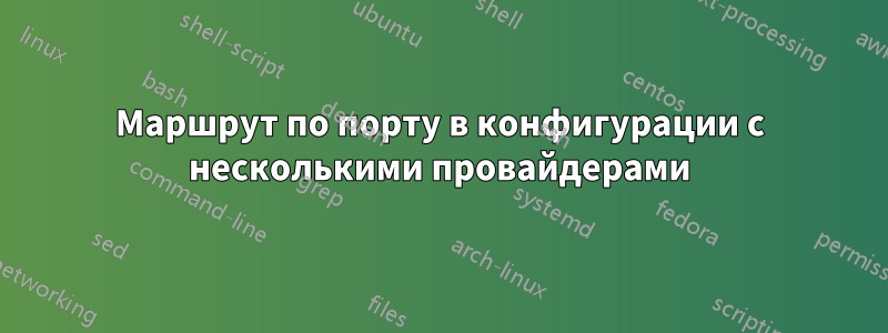 Маршрут по порту в конфигурации с несколькими провайдерами
