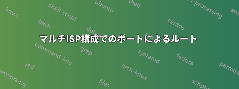マルチISP構成でのポートによるルート
