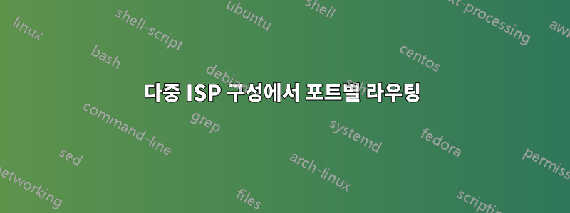 다중 ISP 구성에서 포트별 라우팅