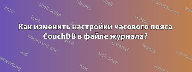 Как изменить настройки часового пояса CouchDB в файле журнала?