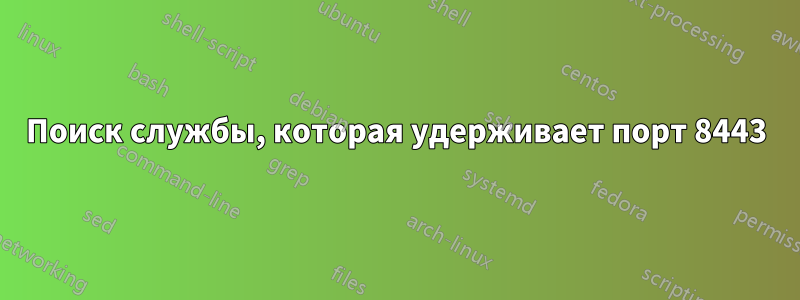 Поиск службы, которая удерживает порт 8443