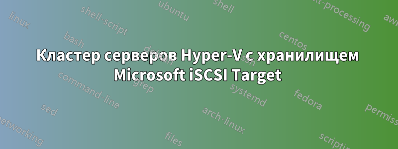Кластер серверов Hyper-V с хранилищем Microsoft iSCSI Target