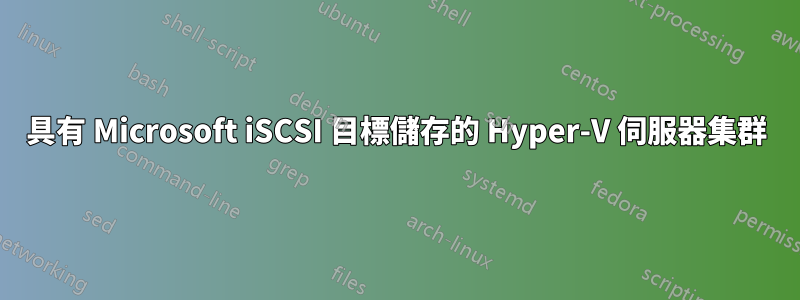 具有 Microsoft iSCSI 目標儲存的 Hyper-V 伺服器集群